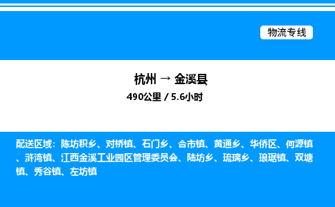 杭州到金溪縣物流專線-杭州至金溪縣貨運公司