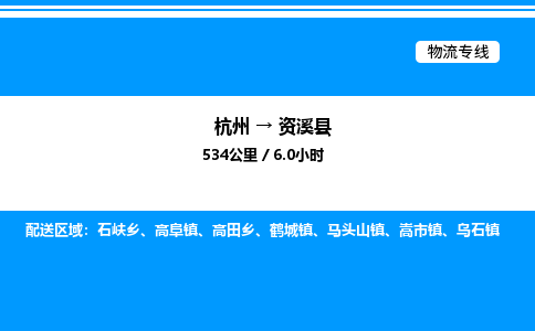 杭州到資溪縣物流專線-杭州至資溪縣貨運(yùn)公司