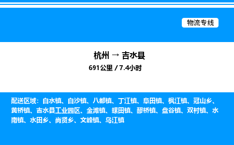 杭州到吉水縣物流專線-杭州至吉水縣貨運(yùn)公司