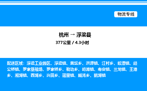 杭州到浮梁縣物流專(zhuān)線-杭州至浮梁縣貨運(yùn)公司