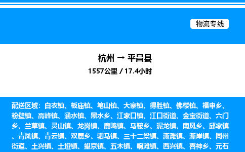 杭州到平昌縣物流專線-杭州至平昌縣貨運公司