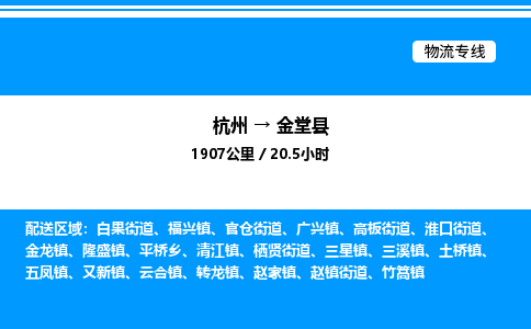 杭州到金堂縣物流專線-杭州至金堂縣貨運(yùn)公司