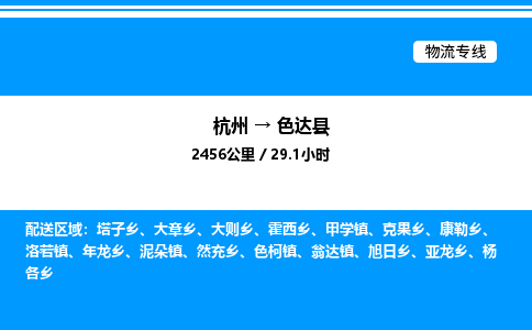 杭州到色達(dá)縣物流專線-杭州至色達(dá)縣貨運公司