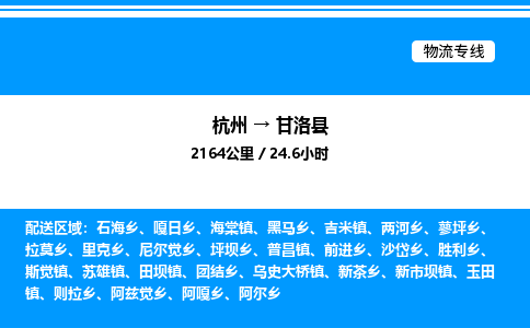 杭州到甘洛縣物流專線-杭州至甘洛縣貨運公司