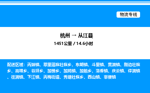 杭州到從江縣物流專(zhuān)線-杭州至從江縣貨運(yùn)公司