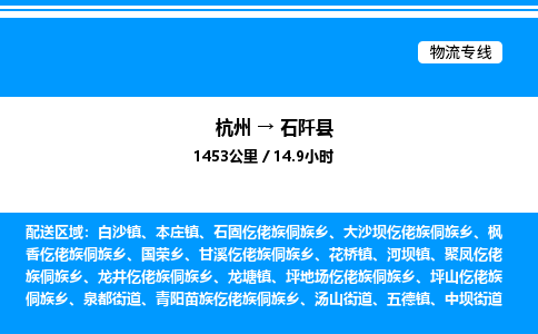 杭州到石阡縣物流專(zhuān)線-杭州至石阡縣貨運(yùn)公司