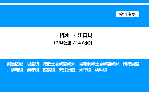 杭州到江口縣物流專線-杭州至江口縣貨運公司