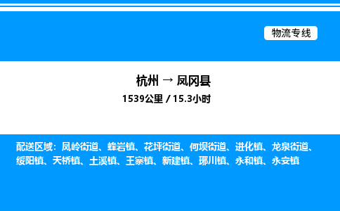 杭州到鳳岡縣物流專(zhuān)線-杭州至鳳岡縣貨運(yùn)公司