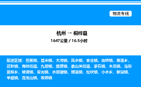 杭州到桐梓縣物流專線-杭州至桐梓縣貨運(yùn)公司