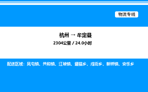 杭州到牟定縣物流專線-杭州至牟定縣貨運(yùn)公司