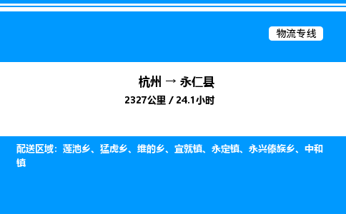 杭州到永仁縣物流專線-杭州至永仁縣貨運(yùn)公司