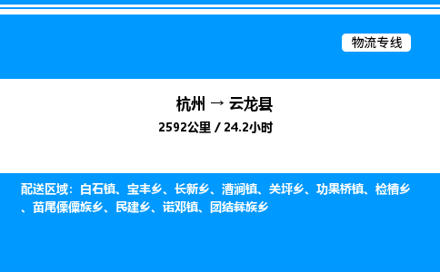 杭州到云龍縣物流專線-杭州至云龍縣貨運(yùn)公司
