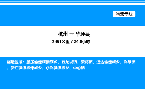 杭州到華坪縣物流專線-杭州至華坪縣貨運(yùn)公司