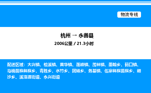 杭州到永善縣物流專線-杭州至永善縣貨運(yùn)公司