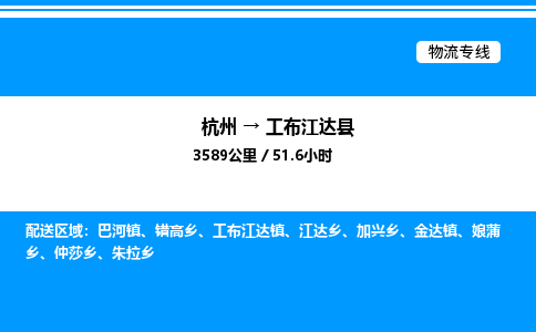 杭州到工布江達(dá)縣物流專線-杭州至工布江達(dá)縣貨運(yùn)公司