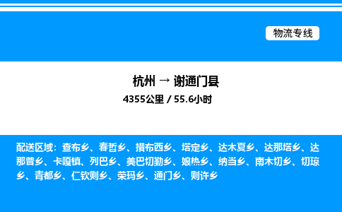 杭州到謝通門縣物流專線-杭州至謝通門縣貨運公司