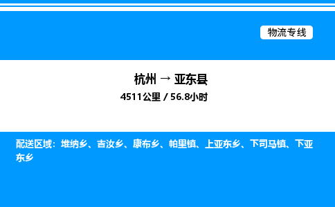 杭州到亞?wèn)|縣物流專(zhuān)線(xiàn)-杭州至亞?wèn)|縣貨運(yùn)公司
