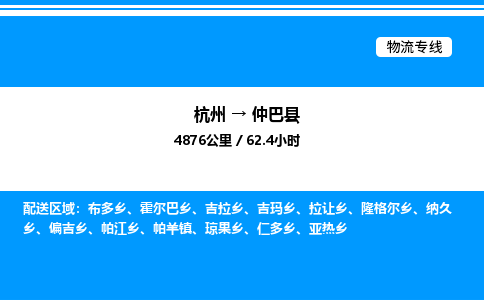 杭州到仲巴縣物流專線-杭州至仲巴縣貨運公司