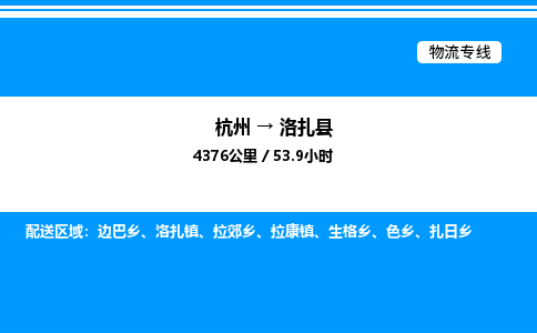 杭州到洛扎縣物流專線-杭州至洛扎縣貨運(yùn)公司