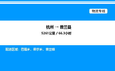 杭州到普蘭縣物流專線-杭州至普蘭縣貨運公司