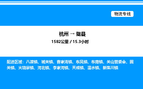 杭州到隴縣物流專線-杭州至隴縣貨運(yùn)公司