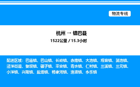 杭州到鎮(zhèn)巴縣物流專(zhuān)線(xiàn)-杭州至鎮(zhèn)巴縣貨運(yùn)公司