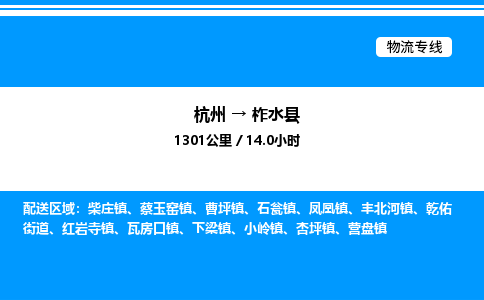 杭州到柞水縣物流專線-杭州至柞水縣貨運公司