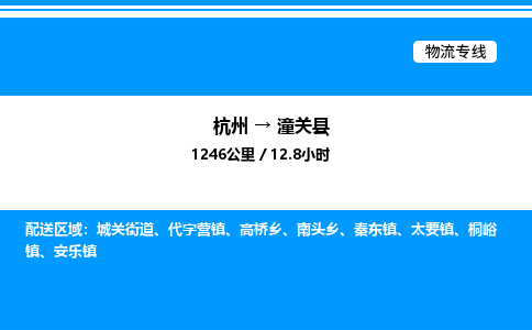 杭州到潼關(guān)縣物流專線-杭州至潼關(guān)縣貨運(yùn)公司