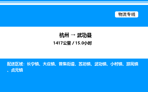 杭州到武功縣物流專線-杭州至武功縣貨運公司