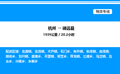杭州到靖遠(yuǎn)縣物流專線-杭州至靖遠(yuǎn)縣貨運(yùn)公司