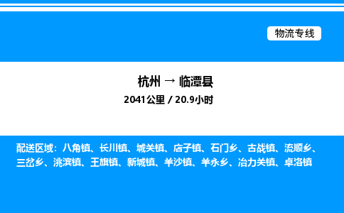 杭州到臨潭縣物流專線-杭州至臨潭縣貨運公司