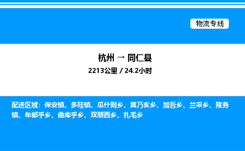 杭州到同仁縣物流專(zhuān)線-杭州至同仁縣貨運(yùn)公司