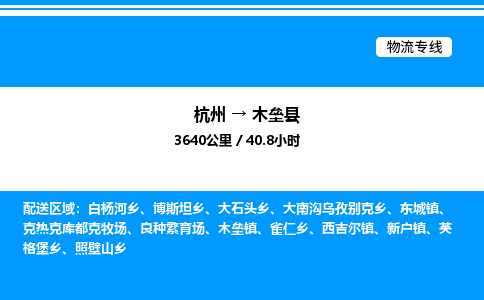 杭州到木壘縣物流專(zhuān)線(xiàn)-杭州至木壘縣貨運(yùn)公司