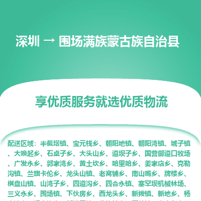 深圳到圍場(chǎng)縣物流專(zhuān)線