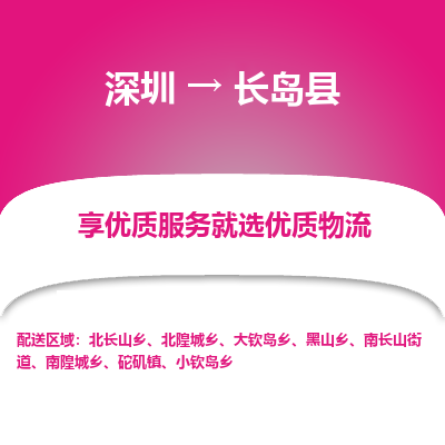 深圳到長(zhǎng)島縣物流公司