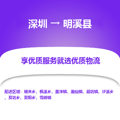 深圳到明溪縣貨運公司_深圳到明溪縣貨運專線