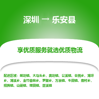 深圳到樂(lè)安縣物流專(zhuān)線