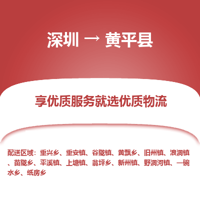 深圳到黃平縣貨運公司(當(dāng)天派送）