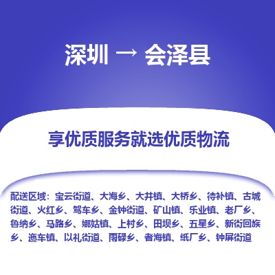 深圳到會(huì)澤縣物流專(zhuān)線_深圳至?xí)煽h貨運(yùn)公司
