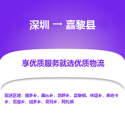 深圳到嘉黎縣貨運公司(當(dāng)天派送）