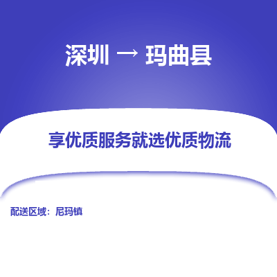 深圳到瑪曲縣物流專(zhuān)線_深圳至瑪曲縣貨運(yùn)公司